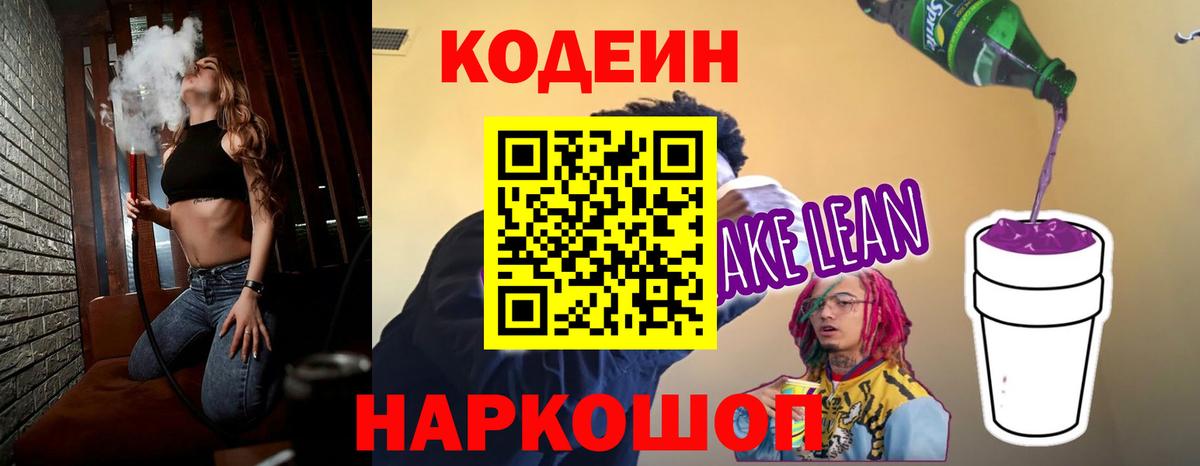 Кодеиновый сироп Lean Purple Drank  Вход с VPN  Коммунар 